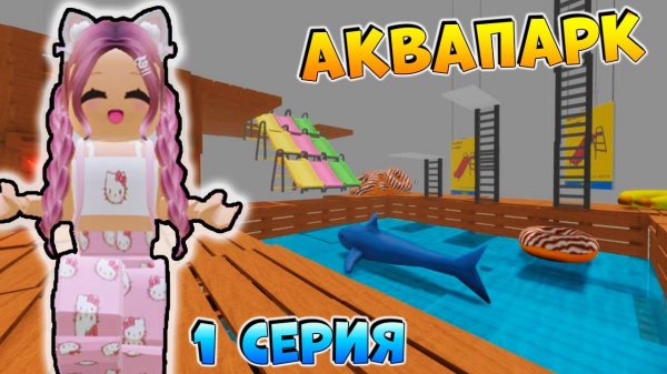 РОБЛОКС IKEA 3008 🌊 СТРОЮ АКВАПАРК