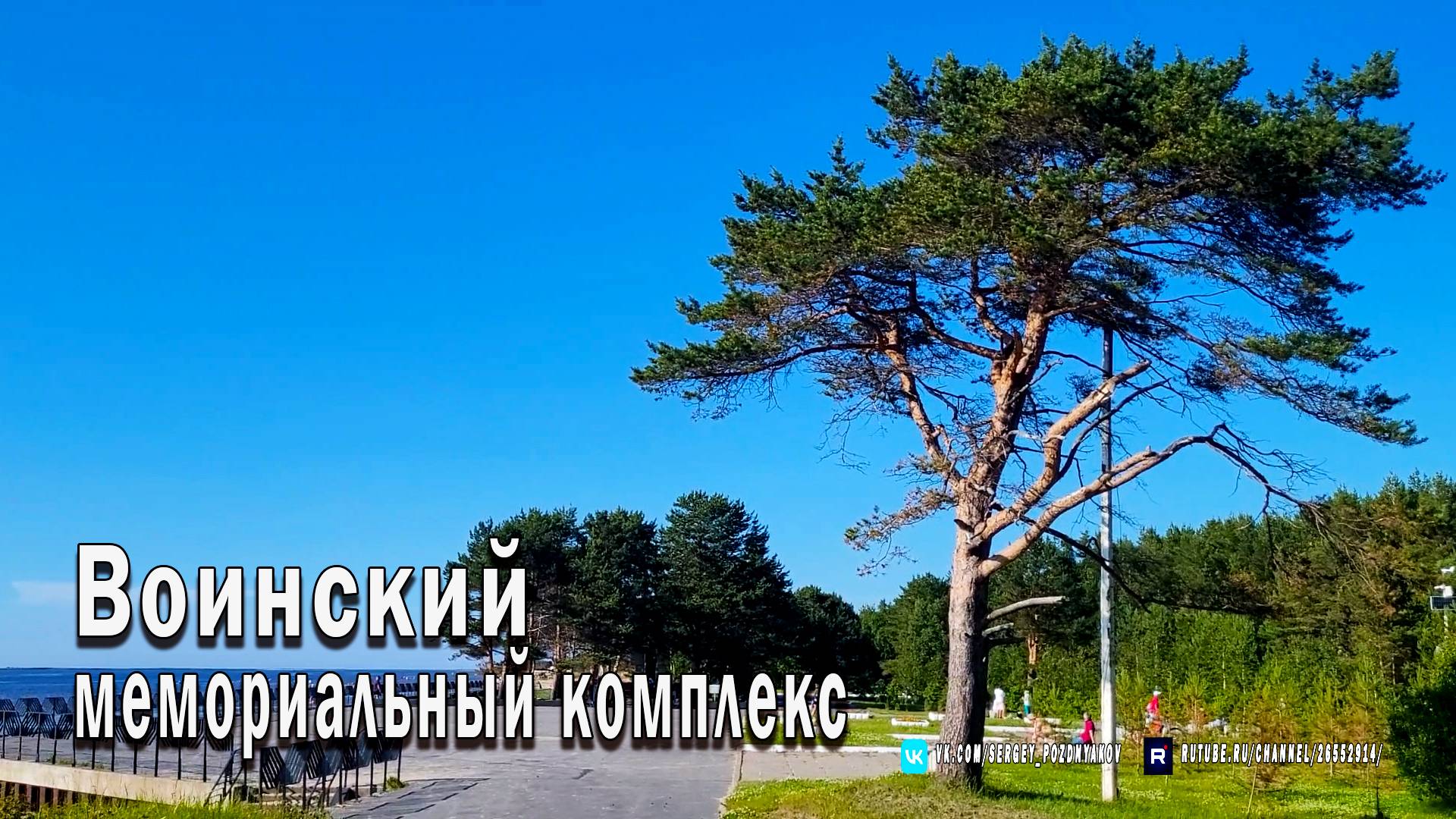 Воинский мемориальный комплекс - Белое море - Сосновый бор - Северодвинск - Ягры смотреть онлайн