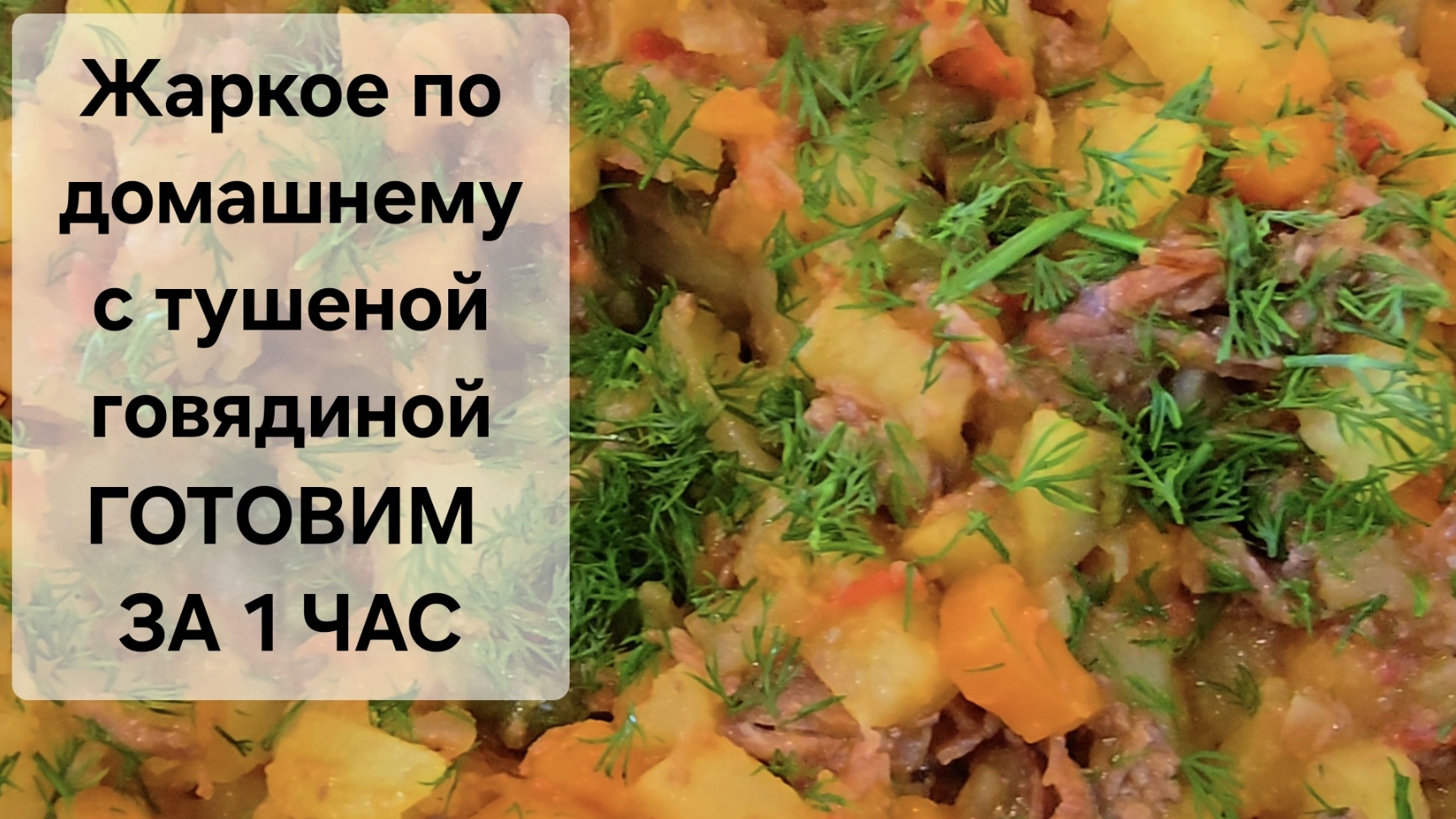 ЖАРКОЕ ПО ДОМАШНЕМУ с тушеной говядиной. Невероятно быстро и вкусно! Мужская кулинария