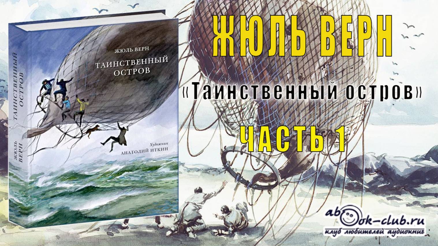 Жюль Верн "Таинственный остров" (часть 1) смотреть онлайн