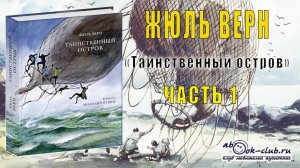 Жюль Верн "Таинственный остров" (часть 1)