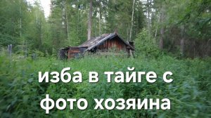 НАШЛИ ИЗБУ В ТАЙГЕ/МЕДВЕДЬ ПРЕСЛЕДОВАЛ НАС/МОКРЫЕ СПИЧКИ