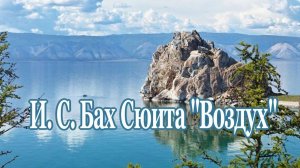 И. С. Бах “Воздух” (Оркестровая сюита) Шедевр…Для Души и Сердца!