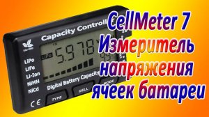 CellMeter 7 цифровой тестер батарей обзор сравнение