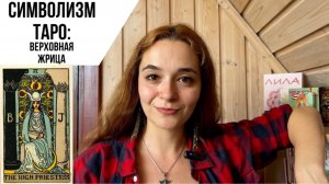 Символизм таро. 2 аркан. Верховная Жрица