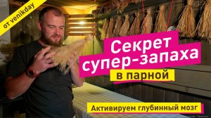 Секрет вкусного запаха в бане | Ароматерапия Баничев