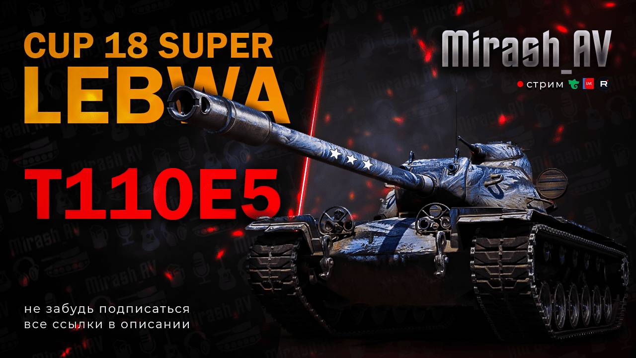 Lebwa Cup Super на Т110Е5 + Lebwa Cup на Мерзавке #3 РОЗЫГРЫШ 11К ГОЛДЫ + АУКЦИОН