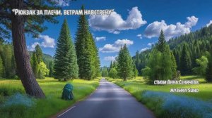 “Рюкзак за плечи, ветрам навстречу” (2) стихи Анны Сеничевой музыка Suno