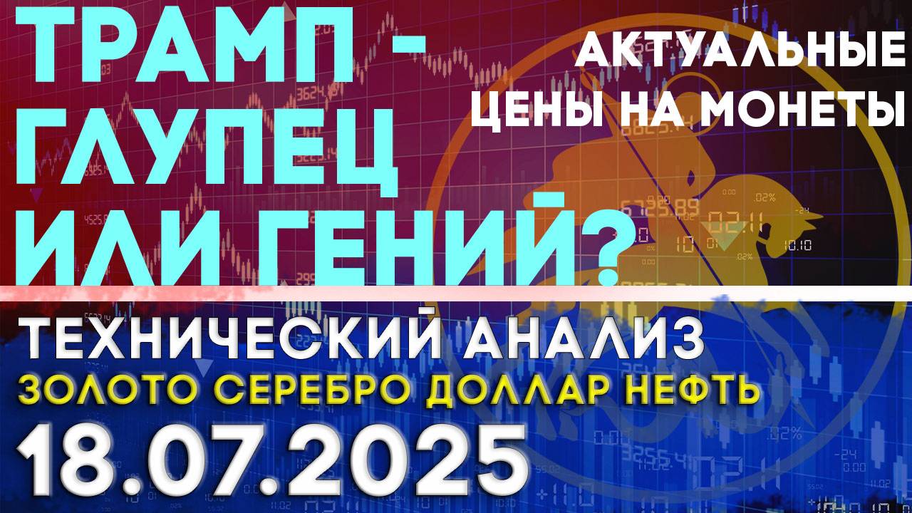 Тарифы Трампа глупость или гениальность? Анализ рынка золота, серебра, нефти, доллара на 18.07.2025г смотреть онлайн