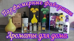 💖АРОМАТЫ, КОТОРЫЕ МЕНЯ ОКРУЖАЮТ 💖НАШЛА ЛЮБИМЫЕ ДУХИ 💖