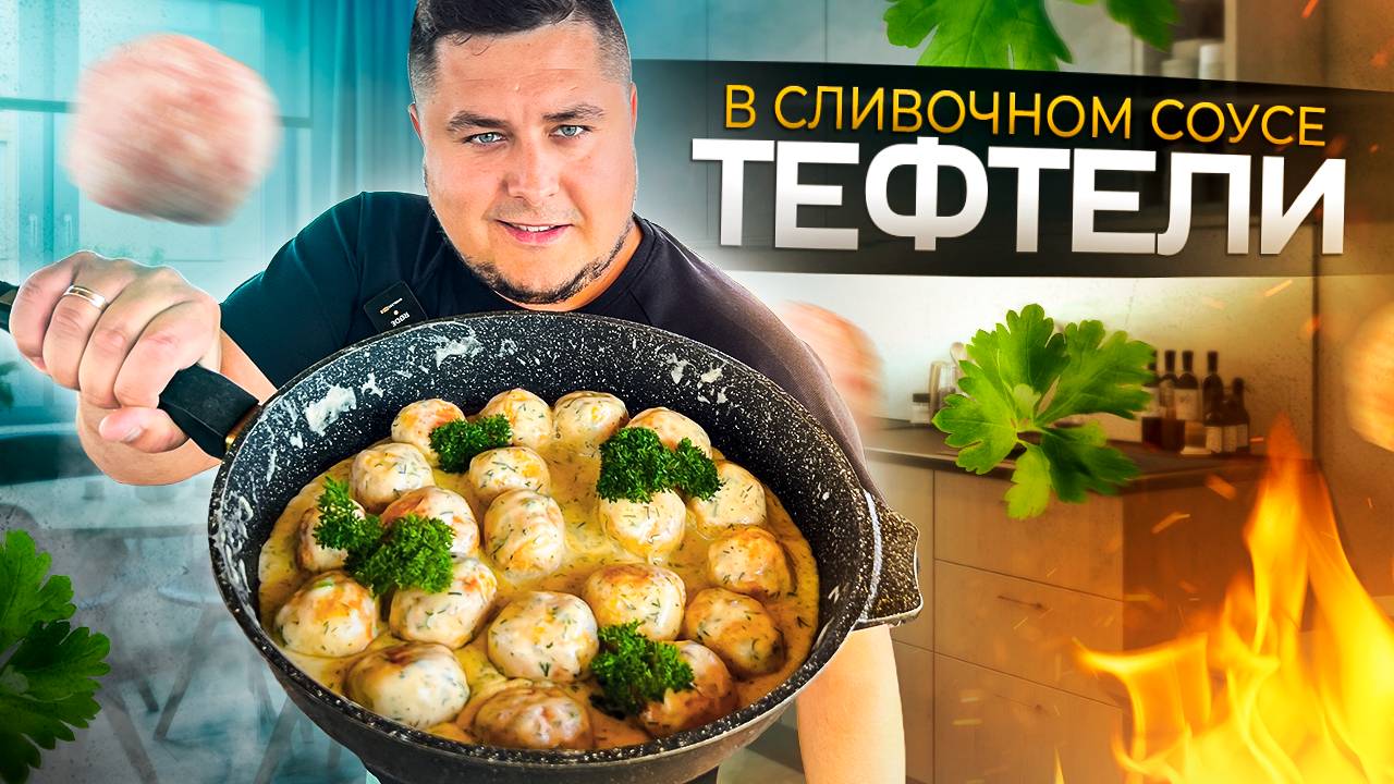 Невероятно вкусные Тефтели в Сливочном соусе смотреть онлайн