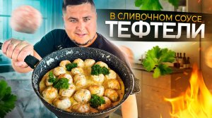 Невероятно вкусные Тефтели в Сливочном соусе