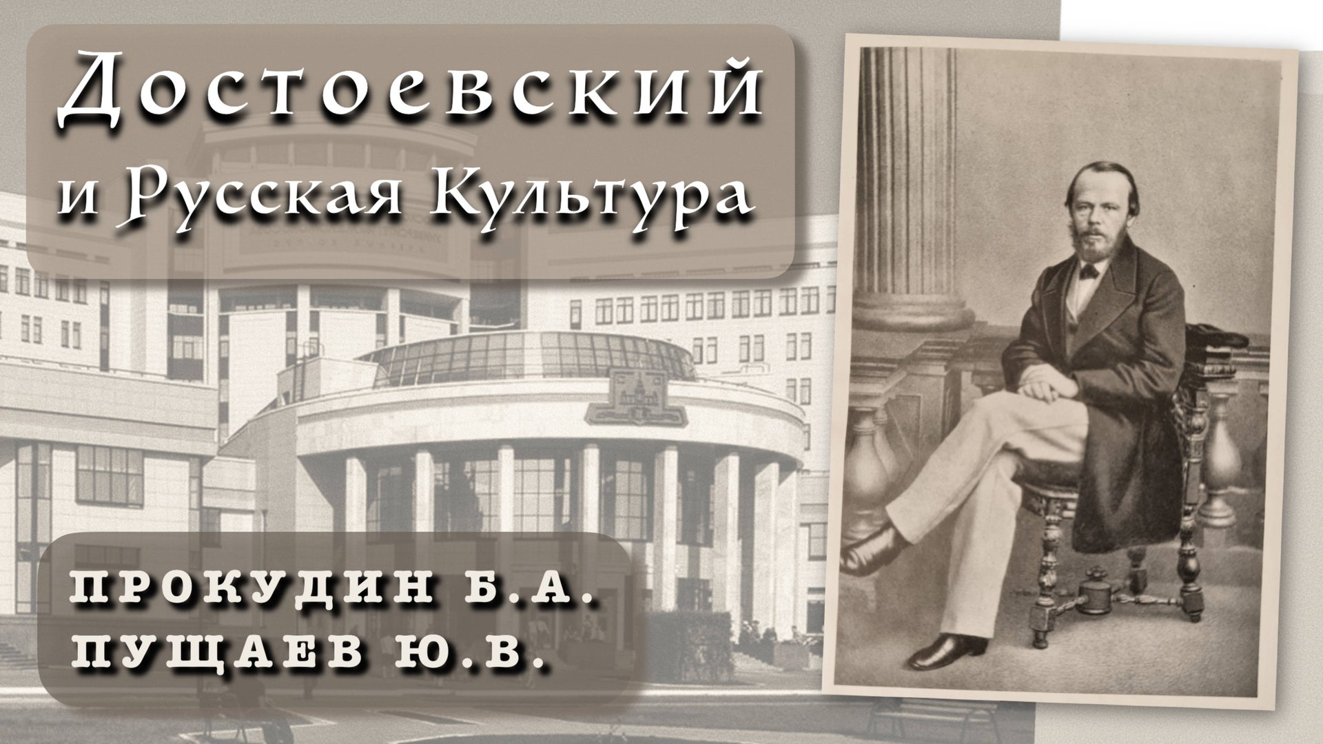 13.07.25 Всё ли произошло по Достоевскому? Встреча - дискуссия совместно с профессорами МГУ смотреть онлайн