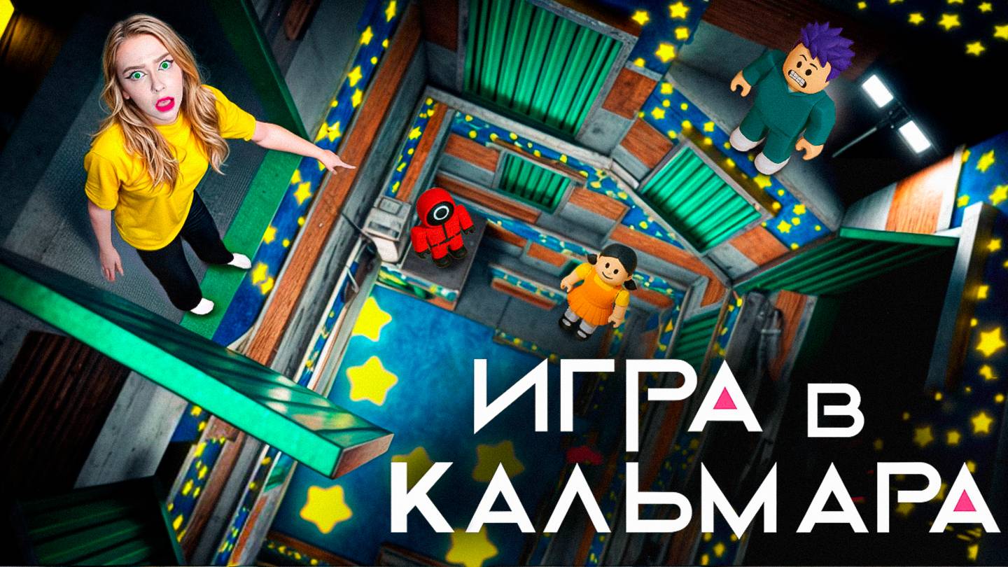 3 СЕЗОН ИГРЫ В КАЛЬМАРА в ROBLOX! смотреть онлайн
