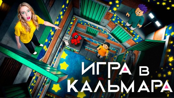 3 СЕЗОН ИГРЫ В КАЛЬМАРА в ROBLOX!
