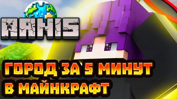 КАК СДЕЛАТЬ ГОРОД ЗА 5 МИНУТ В МАЙНКРАФТ | ARNIS | ГАЙД #arnis #minecraft #строительство