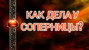 КАК ДЕЛА У СОПЕРНИЦЫ?  таро, карты, расклад