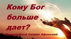 Секрет счастливой жизни. Преподобный Силуан Афонский.