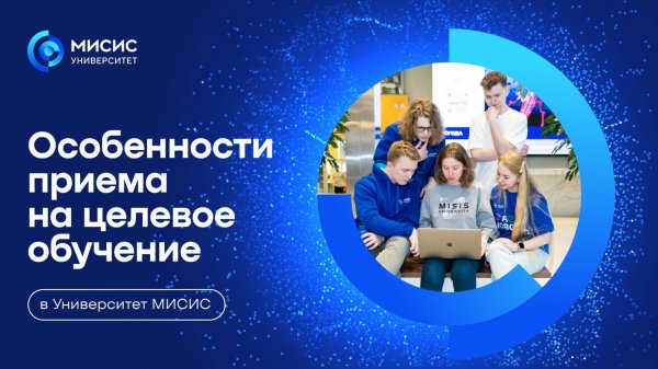 Поступление на целевое обучение в Университет МИСИС
