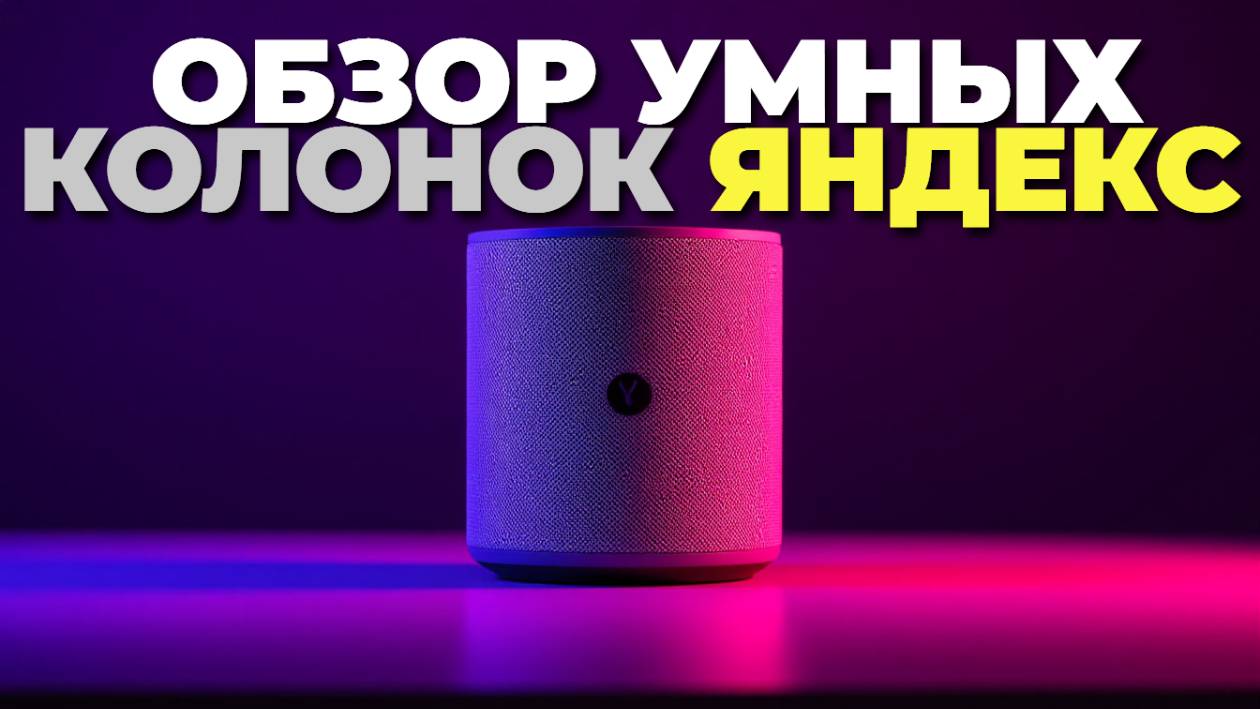 🏠 Умные колонки Яндекс: что умеют и какую модель выбрать? Подробный обзор!
