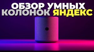 🏠 Умные колонки Яндекс: что умеют и какую модель выбрать? Подробный обзор!