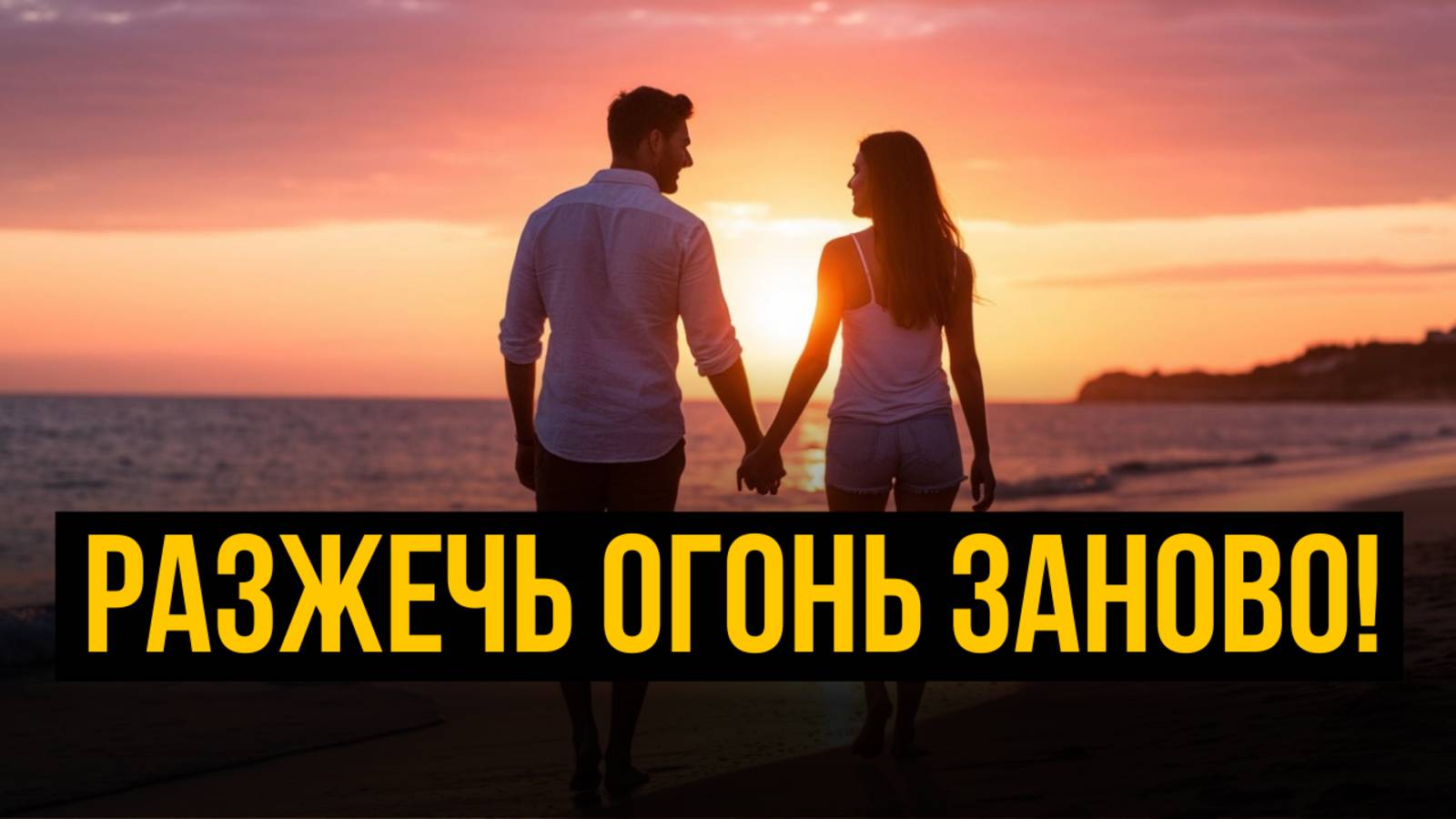 Как ВЕРНУТЬ СТРАСТЬ в длительные отношения ! 5 ПРОСТЫХ шагов смотреть онлайн