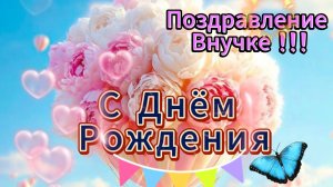С ДНЕМ РОЖДЕНИЯ ВНУЧЕНЬКА ЛЮБИМАЯ! Красивое и оригинальное поздравление для внучки!