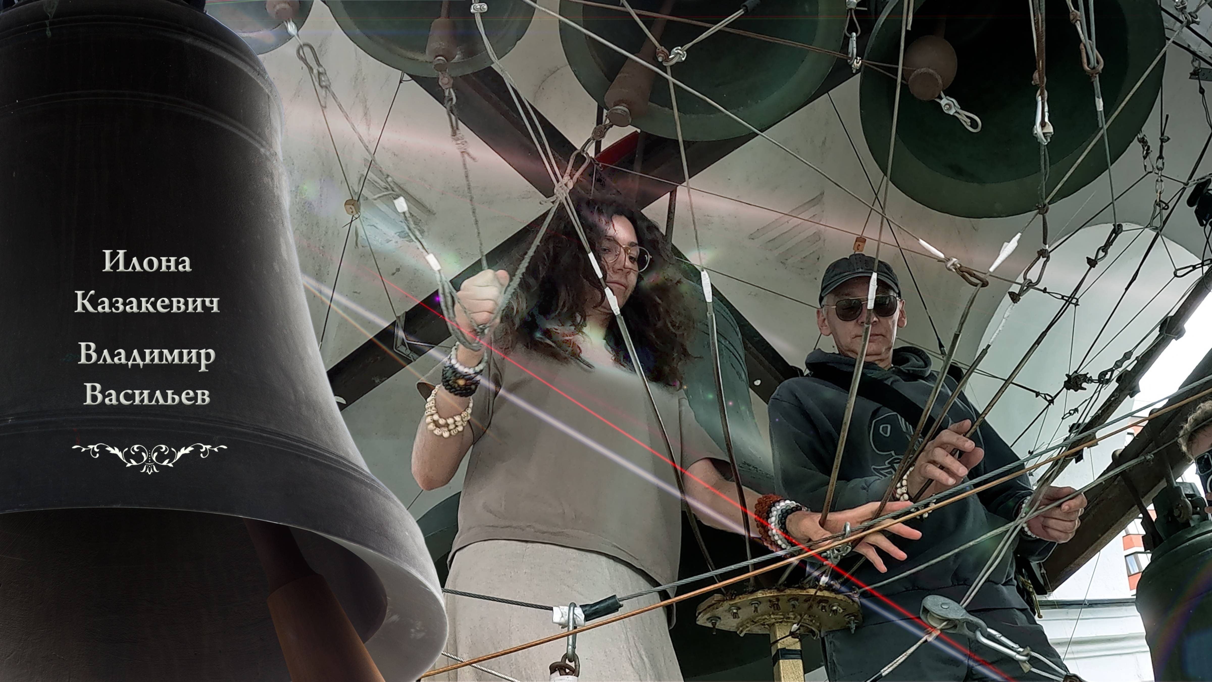 И.Казакевич, В.Васильев, колокольный #звон. День Святой Троицы, Китайское подворье, 23.06.2024 смотреть онлайн