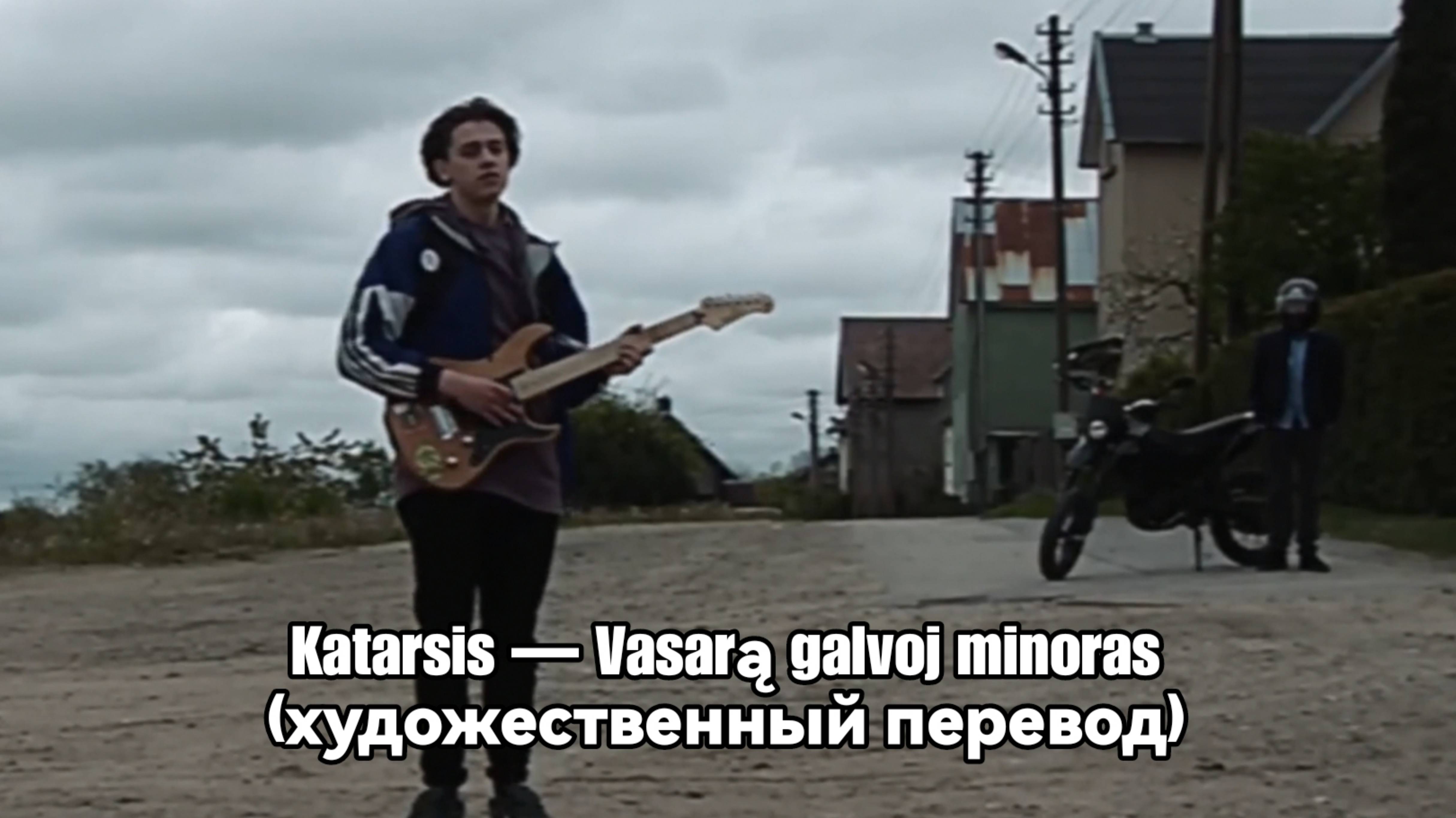 Katarsis — Vasarą Galvoj Minoras | художественный перевод