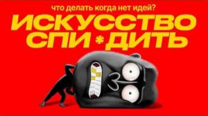 Настоящие ГЕНИИ "ВОРУЮТ" идеи | амоБлог