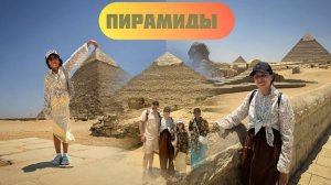 Полетели на Пирамиды в Каир Своим Ходом Влог Гиза Экскурсия Египет