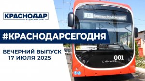 Новые троллейбусы из Челябинска, расселение краснодарцев из аварийного жилья. Новости 17 июля.