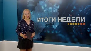 Итоги недели 18.07.2025