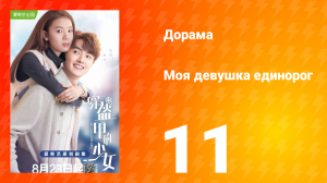 Моя девушка единорог 1 сезон 11 серия
