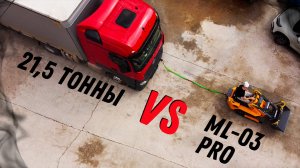 МИНИ-ПОГРУЗЧИК BAUMECH ML-03 PRO VS ГРУЖЕНАЯ ФУРА 21,5 тонн