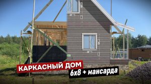 Строим недорогой, одноэтажный каркасный дом 6х8 с мансардой. Обвязка, пол, стены и потолок за 4 дня.
