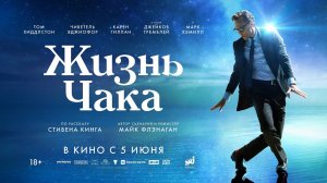 Жизнь Чака фильм 2025