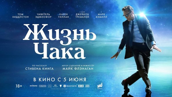 Жизнь Чака фильм 2025