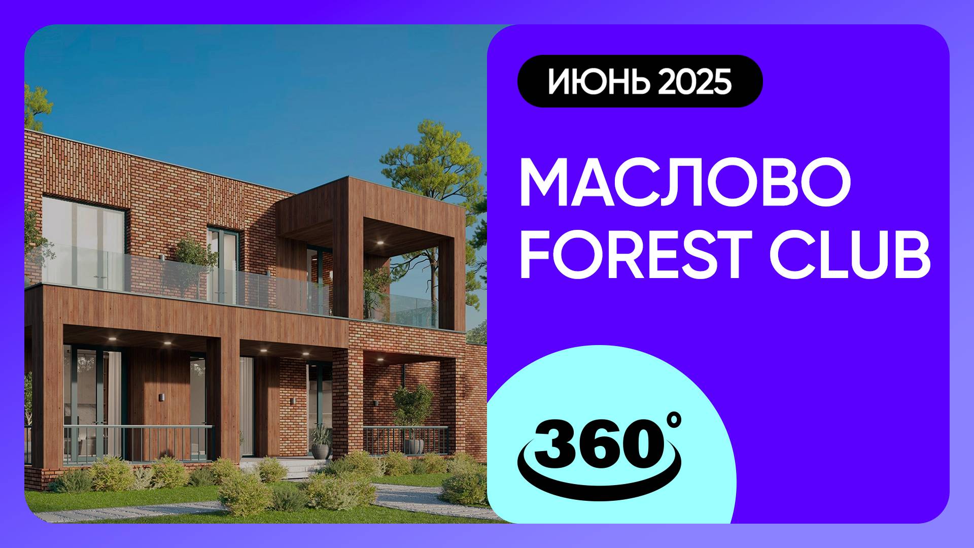 Крутись на 360 градусов! ЖК «Маслово Forest Club» / Ход строительства / июнь 2025 г. смотреть онлайн