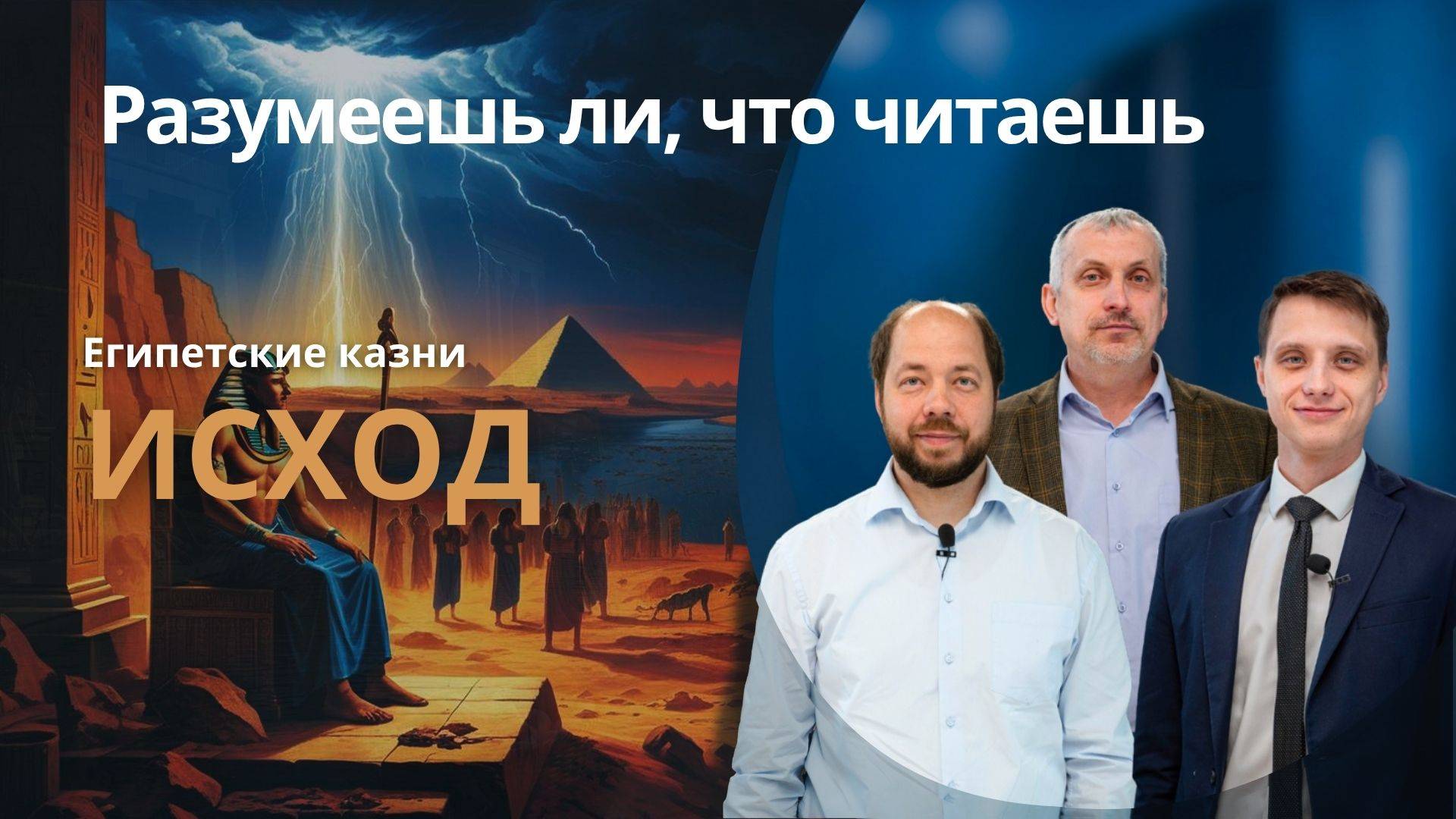 ЕГИПЕТСКИЕ КАЗНИ || РАЗУМЕЕШЬ ЛИ, ЧТО ЧИТАЕШЬ? || УРОК 4 || СУРДОПЕРЕВОД смотреть онлайн