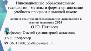 Лекция профессора Патласова О.Ю. «Инновационные образовательные технологии в высшей школе"