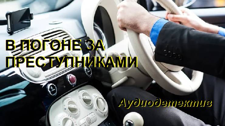Аудиокнига "В погоне за преступниками" смотреть онлайн