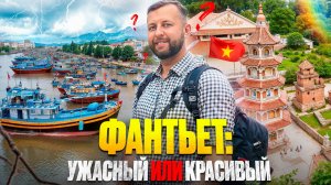 Фантьет: ужасный и красивый центр города. Вьетнам, Обзор Павла Георгиева.