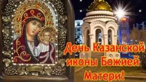С днём Казанской иконы Божией матери. Музыкальная открытка поздравление.