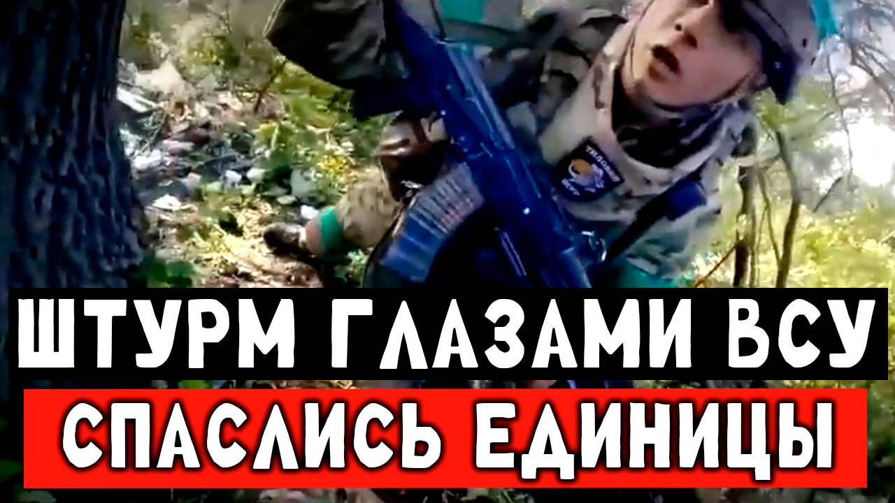 Штурм от первого лица, жестко размотали ВСУ смотреть онлайн