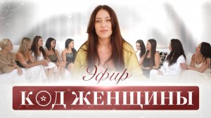 Эфир "Код Женщины"
