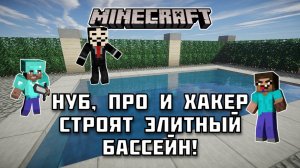 НУБ, ПРО и ХАКЕР стоят элитный бассейн в Майнкрафте!