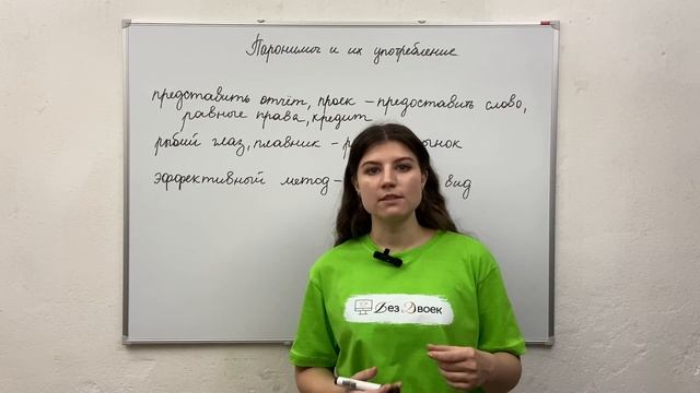 Урок 5. Паронимы и их употребление. смотреть онлайн