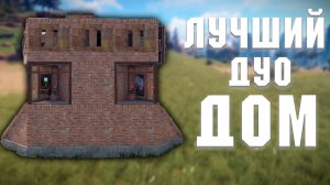 РАСТ - ЛУЧШИЙ ДУО ДОМ| Как построить?