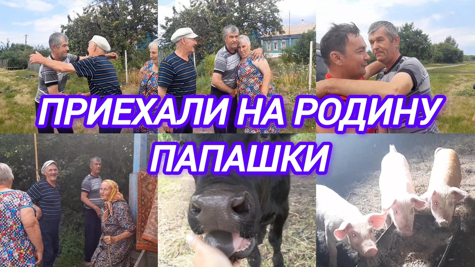 АЛЕКСАНДРОВКА РОДИНА МОЕГО СВЁКРА смотреть онлайн